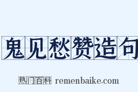 鬼见愁赞造句是什么意思的图片
